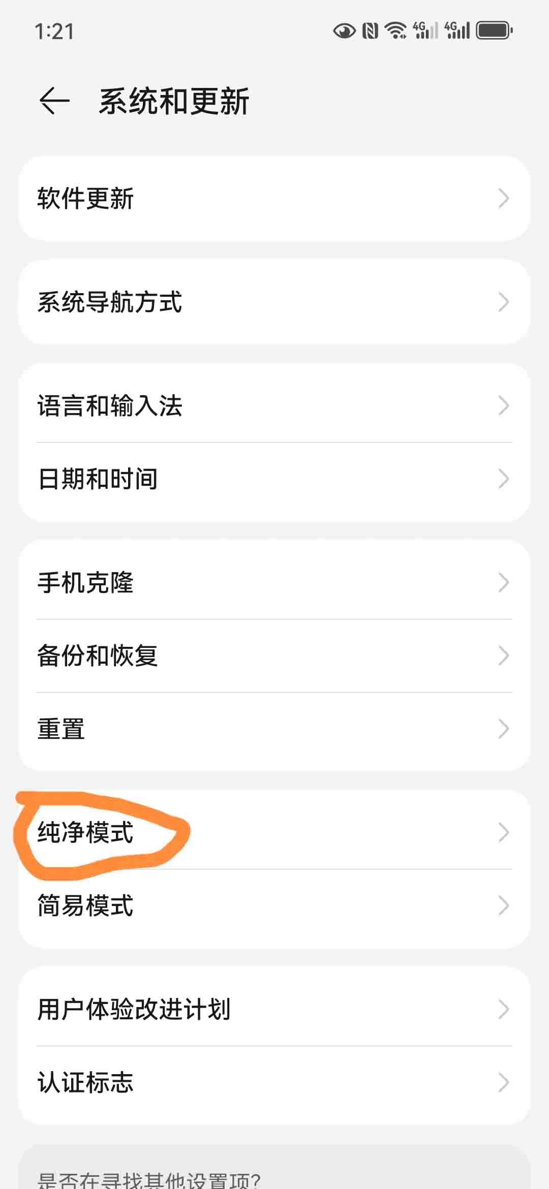 华为纯净模式 1