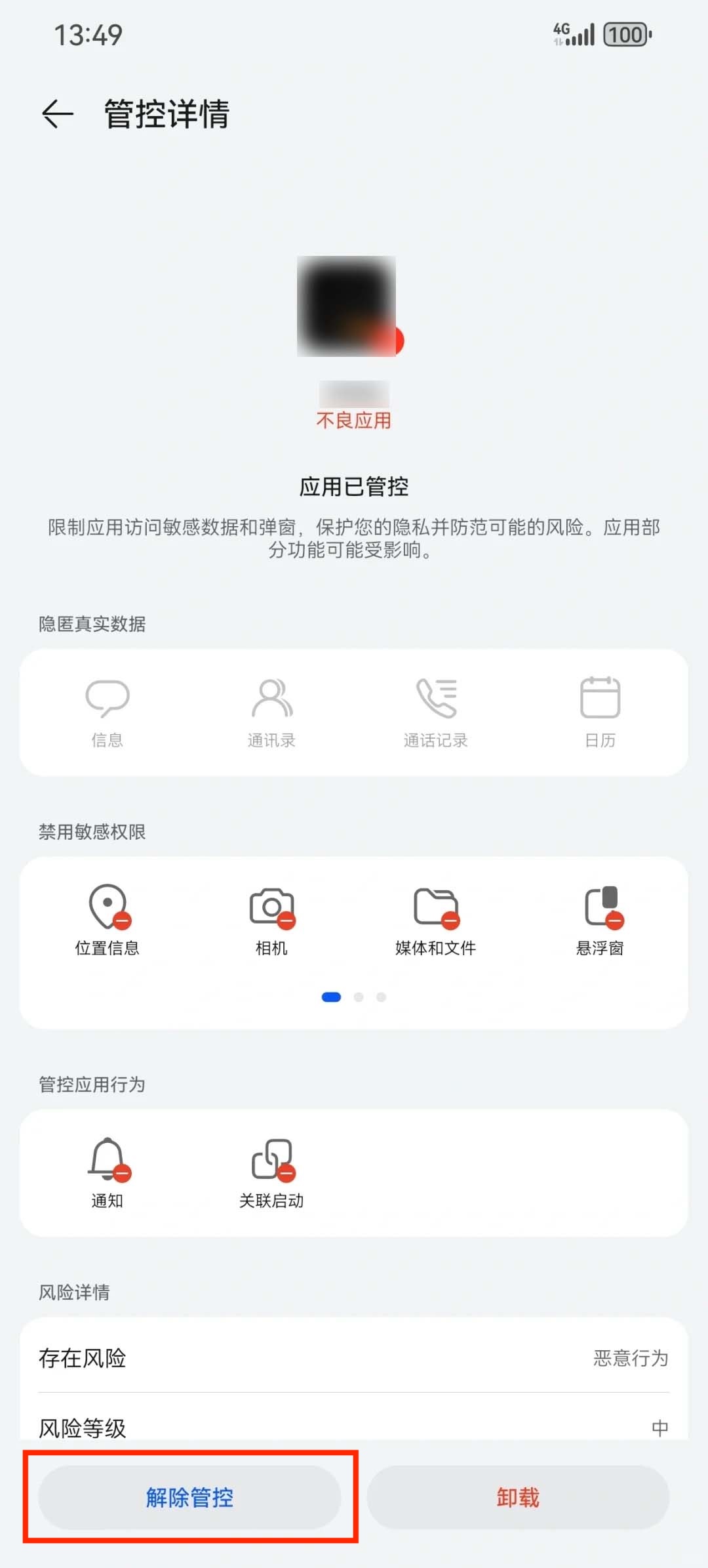 解除管控
