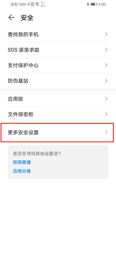 安全设置 1